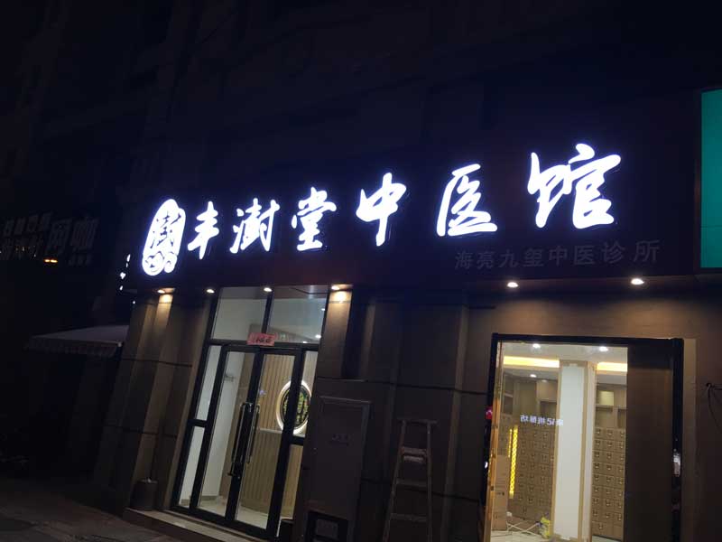 庐阳区发光字制作排名